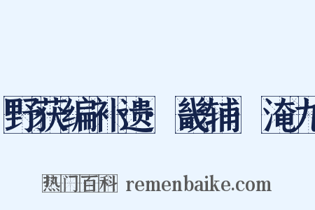 野获编补遗·畿辅·淹九是什么意思的图片